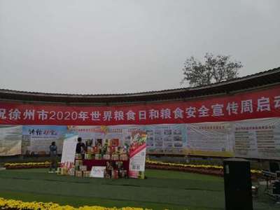 江蘇省糧食和物資儲(chǔ)備局 行業(yè)動(dòng)態(tài) 徐州市舉行2020年世界糧食日和糧食安全宣傳周活動(dòng)啟動(dòng)儀式