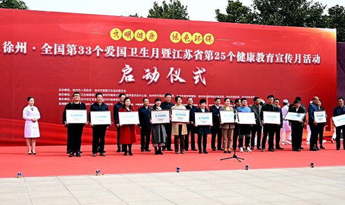 2021年徐州市啟動全國第33個愛國衛(wèi)生月暨江蘇第25個健康教育宣傳月活動